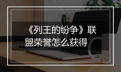 《列王的纷争》联盟荣誉怎么获得