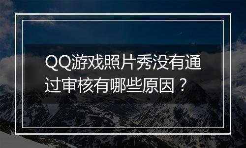 QQ游戏照片秀没有通过审核有哪些原因？