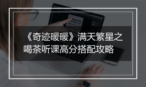 《奇迹暖暖》满天繁星之喝茶听课高分搭配攻略