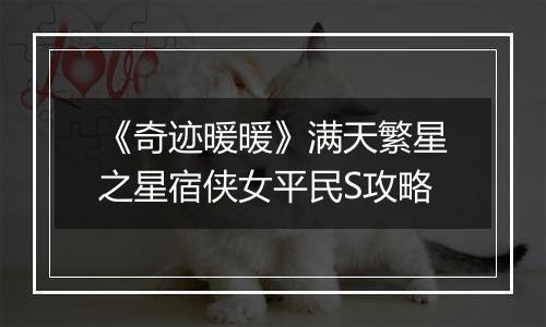 《奇迹暖暖》满天繁星之星宿侠女平民S攻略