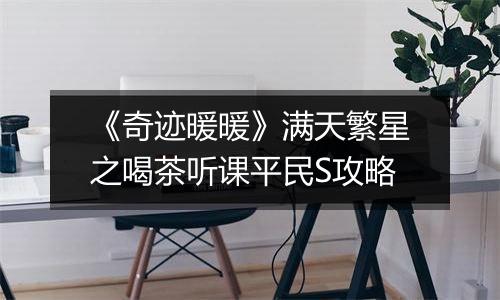 《奇迹暖暖》满天繁星之喝茶听课平民S攻略