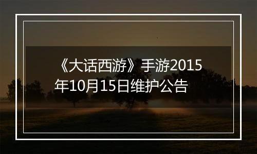 《大话西游》手游2015年10月15日维护公告