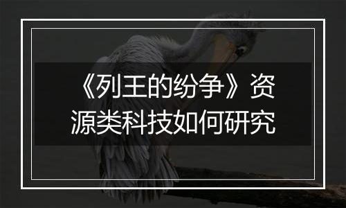 《列王的纷争》资源类科技如何研究