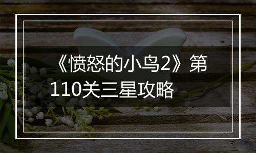 《愤怒的小鸟2》第110关三星攻略