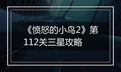 《愤怒的小鸟2》第112关三星攻略