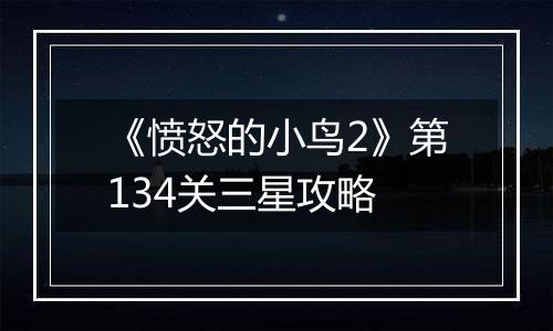 《愤怒的小鸟2》第134关三星攻略
