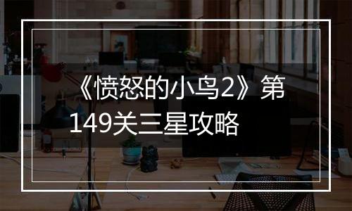 《愤怒的小鸟2》第149关三星攻略