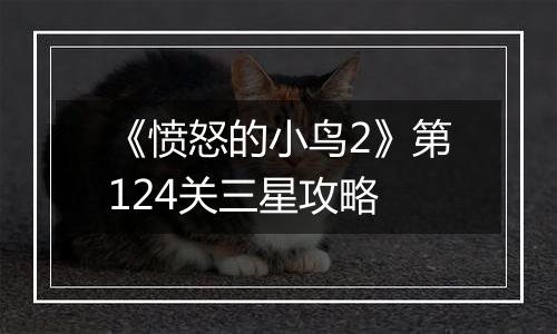 《愤怒的小鸟2》第124关三星攻略