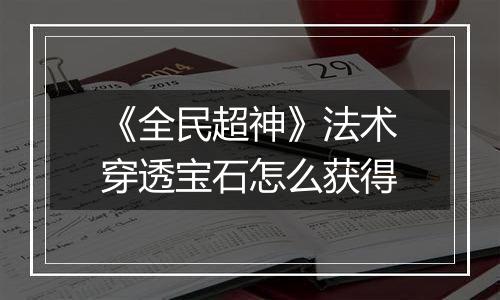 《全民超神》法术穿透宝石怎么获得