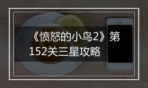 《愤怒的小鸟2》第152关三星攻略