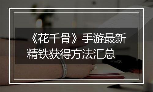 《花千骨》手游最新精铁获得方法汇总