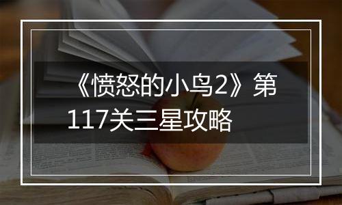 《愤怒的小鸟2》第117关三星攻略