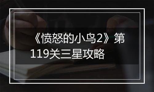 《愤怒的小鸟2》第119关三星攻略