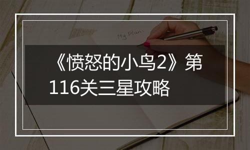 《愤怒的小鸟2》第116关三星攻略