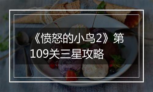 《愤怒的小鸟2》第109关三星攻略