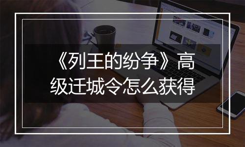 《列王的纷争》高级迁城令怎么获得