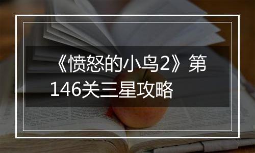 《愤怒的小鸟2》第146关三星攻略