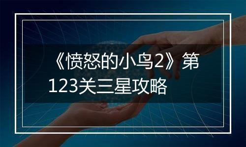 《愤怒的小鸟2》第123关三星攻略