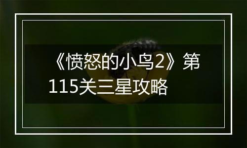 《愤怒的小鸟2》第115关三星攻略