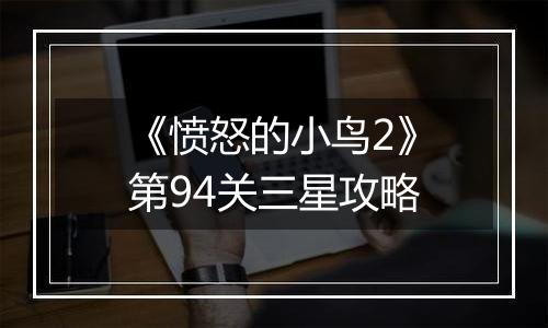 《愤怒的小鸟2》第94关三星攻略