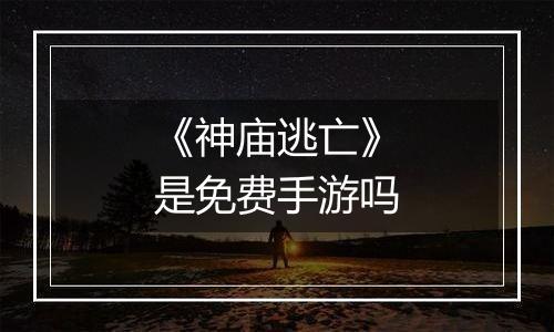 《神庙逃亡》是免费手游吗