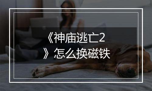 《神庙逃亡2》怎么换磁铁