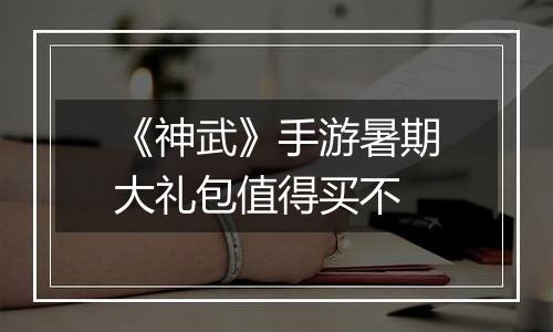 《神武》手游暑期大礼包值得买不