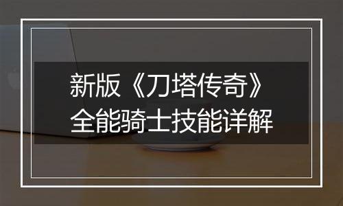 新版《刀塔传奇》全能骑士技能详解
