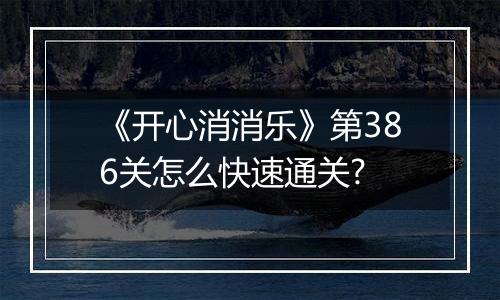《开心消消乐》第386关怎么快速通关?