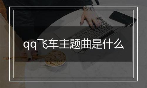 qq飞车主题曲是什么