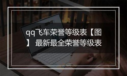 qq飞车荣誉等级表【图】 最新最全荣誉等级表