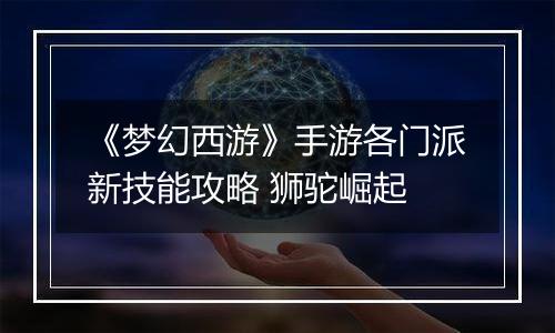 《梦幻西游》手游各门派新技能攻略 狮驼崛起