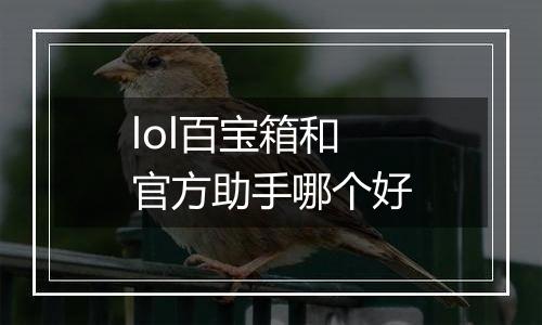lol百宝箱和官方助手哪个好
