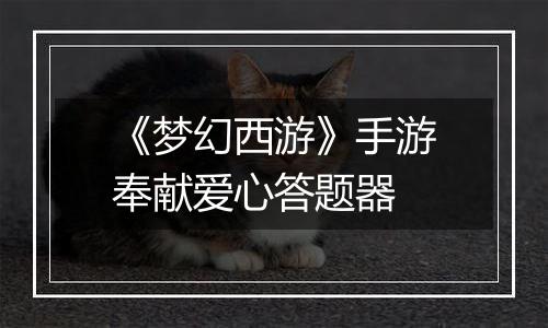 《梦幻西游》手游奉献爱心答题器