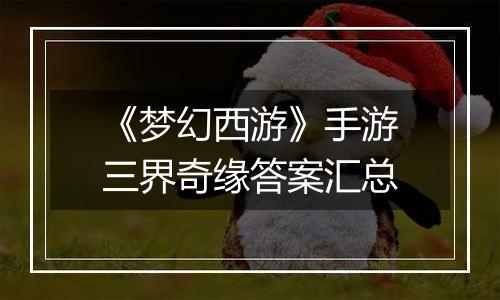 《梦幻西游》手游三界奇缘答案汇总