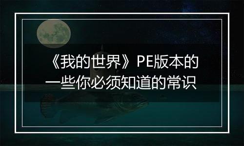 《我的世界》PE版本的一些你必须知道的常识