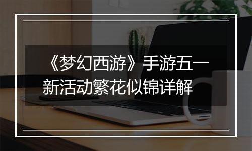 《梦幻西游》手游五一新活动繁花似锦详解