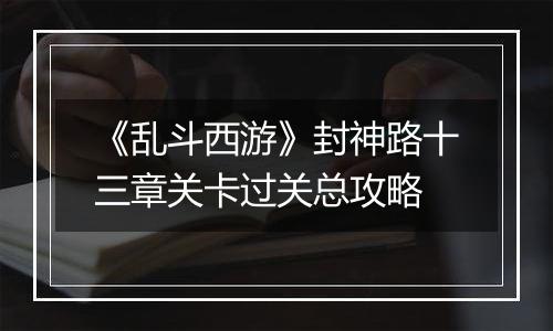 《乱斗西游》封神路十三章关卡过关总攻略