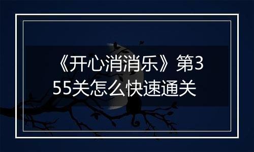 《开心消消乐》第355关怎么快速通关
