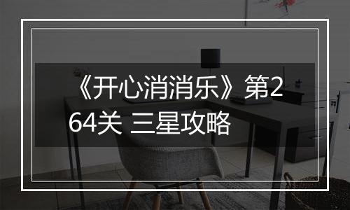 《开心消消乐》第264关 三星攻略