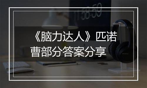 《脑力达人》匹诺曹部分答案分享