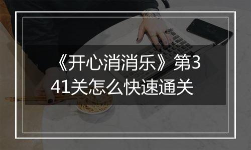 《开心消消乐》第341关怎么快速通关