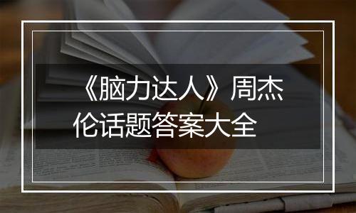 《脑力达人》周杰伦话题答案大全