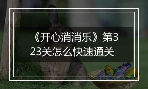 《开心消消乐》第323关怎么快速通关