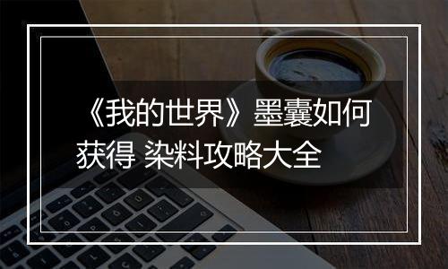 《我的世界》墨囊如何获得 染料攻略大全