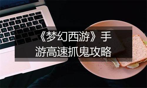 《梦幻西游》手游高速抓鬼攻略