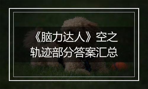 《脑力达人》空之轨迹部分答案汇总