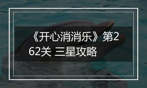 《开心消消乐》第262关 三星攻略
