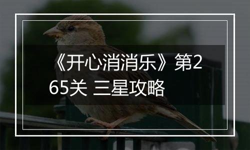 《开心消消乐》第265关 三星攻略