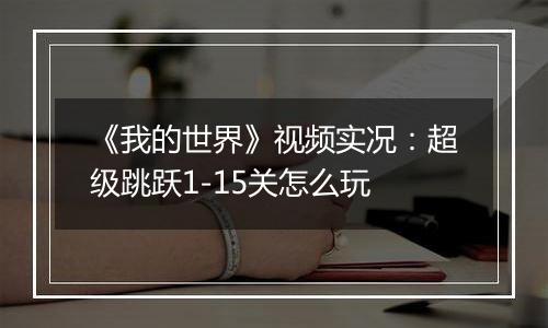《我的世界》视频实况：超级跳跃1-15关怎么玩